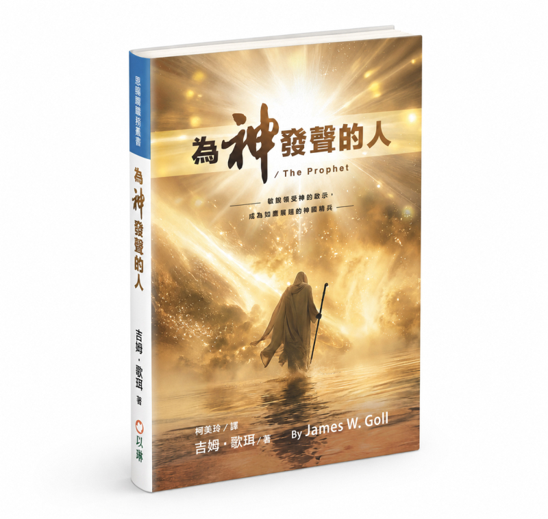 為神發聲的人