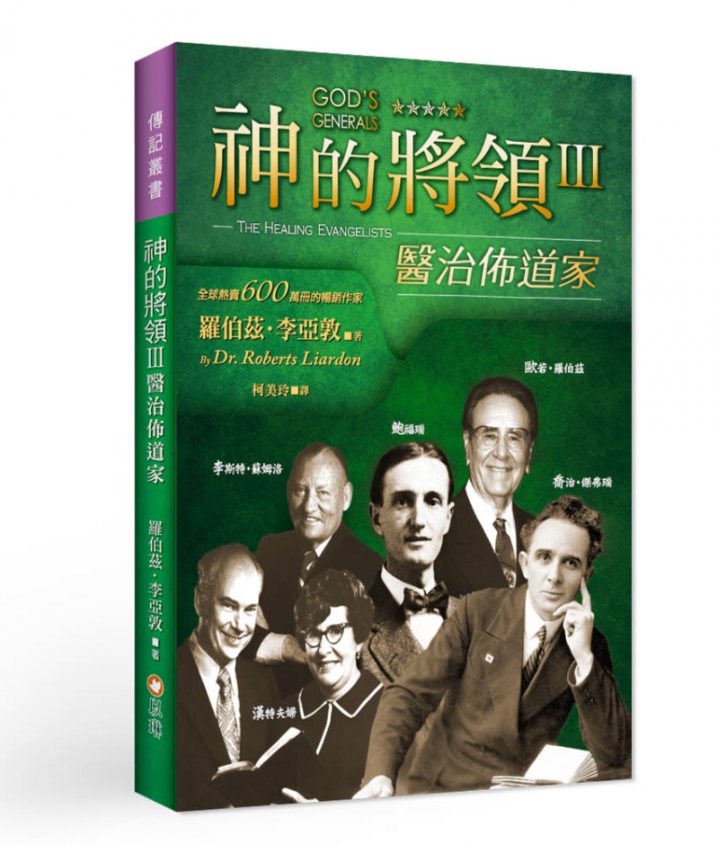 神的將領III:醫治佈道家(精裝)