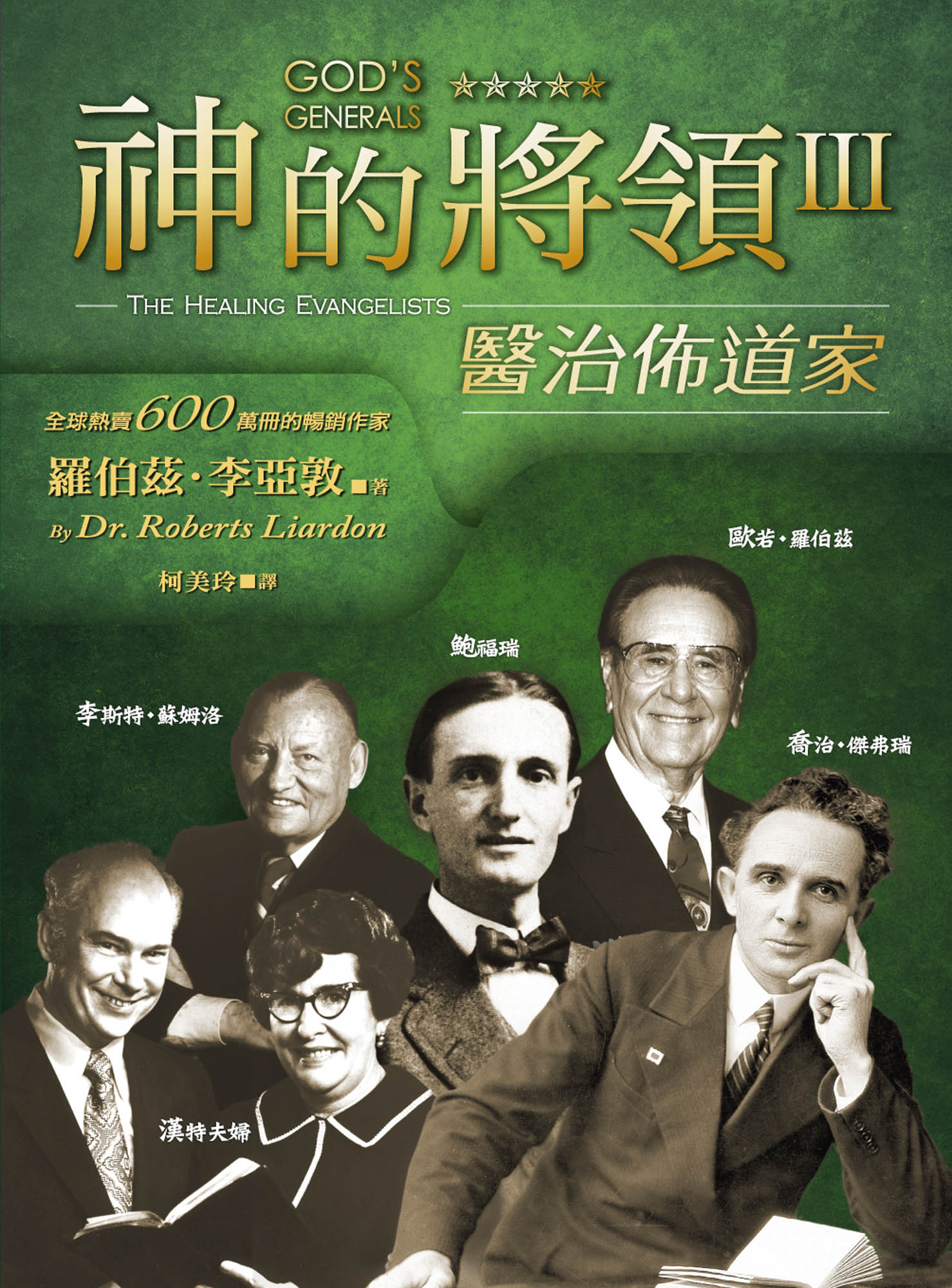 神的將領III:醫治佈道家(精裝)